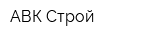 АВК Строй