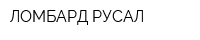 ЛОМБАРД РУСАЛ