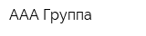 ААА Группа