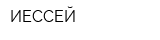 ИЕССЕЙ