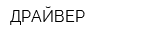 ДРАЙВЕР