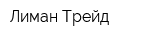 Лиман Трейд