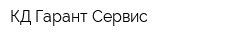 КД-Гарант Сервис