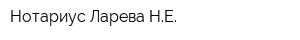 Нотариус Ларева НЕ