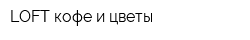 LOFT кофе и цветы