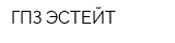 ГПЗ-ЭСТЕЙТ