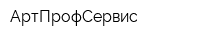 АртПрофСервис