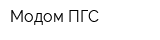 Модом ПГС