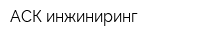 АСК инжиниринг