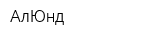 АлЮнд