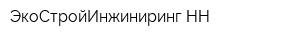 ЭкоСтройИнжиниринг-НН