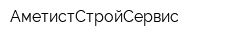 АметистСтройСервис
