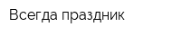 Всегда праздник