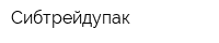 Сибтрейдупак