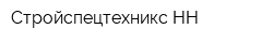 Стройспецтехникс-НН