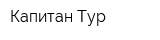 Капитан-Тур