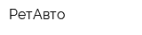 РетАвто