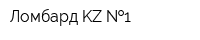 Ломбард KZ  1