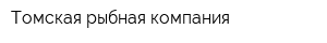 Томская рыбная компания