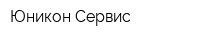 Юникон-Сервис
