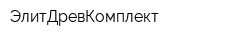ЭлитДревКомплект