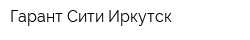 Гарант Сити Иркутск