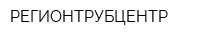РЕГИОНТРУБЦЕНТР