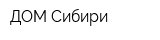 ДОМ-Сибири