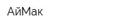 АйМак