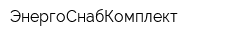 ЭнергоСнабКомплект