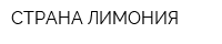 СТРАНА ЛИМОНИЯ