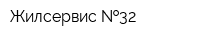 Жилсервис  32