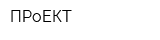 ПРоЕКТ
