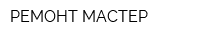 РЕМОНТ-МАСТЕР