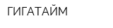 ГИГАТАЙМ