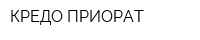 КРЕДО ПРИОРАТ