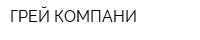 ГРЕЙ КОМПАНИ