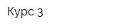 Курс-3