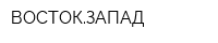 ВОСТОКЗАПАД