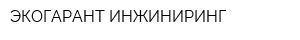 ЭКОГАРАНТ-ИНЖИНИРИНГ