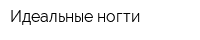 Идеальные ногти
