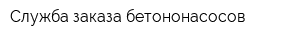 Служба заказа бетононасосов