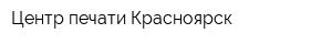Центр печати Красноярск