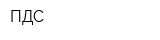 ПДС