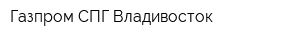 Газпром СПГ Владивосток