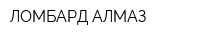 ЛОМБАРД АЛМАЗ