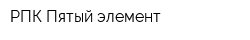 РПК Пятый элемент