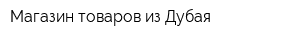 Магазин товаров из Дубая