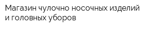 Магазин чулочно-носочных изделий и головных уборов