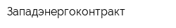 Западэнергоконтракт